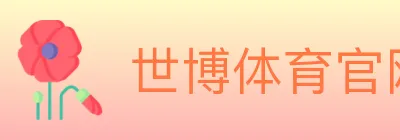 世博体育官网 Logo